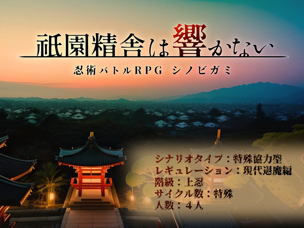 【シノビガミ】六忍六色【SPLL:E223112】