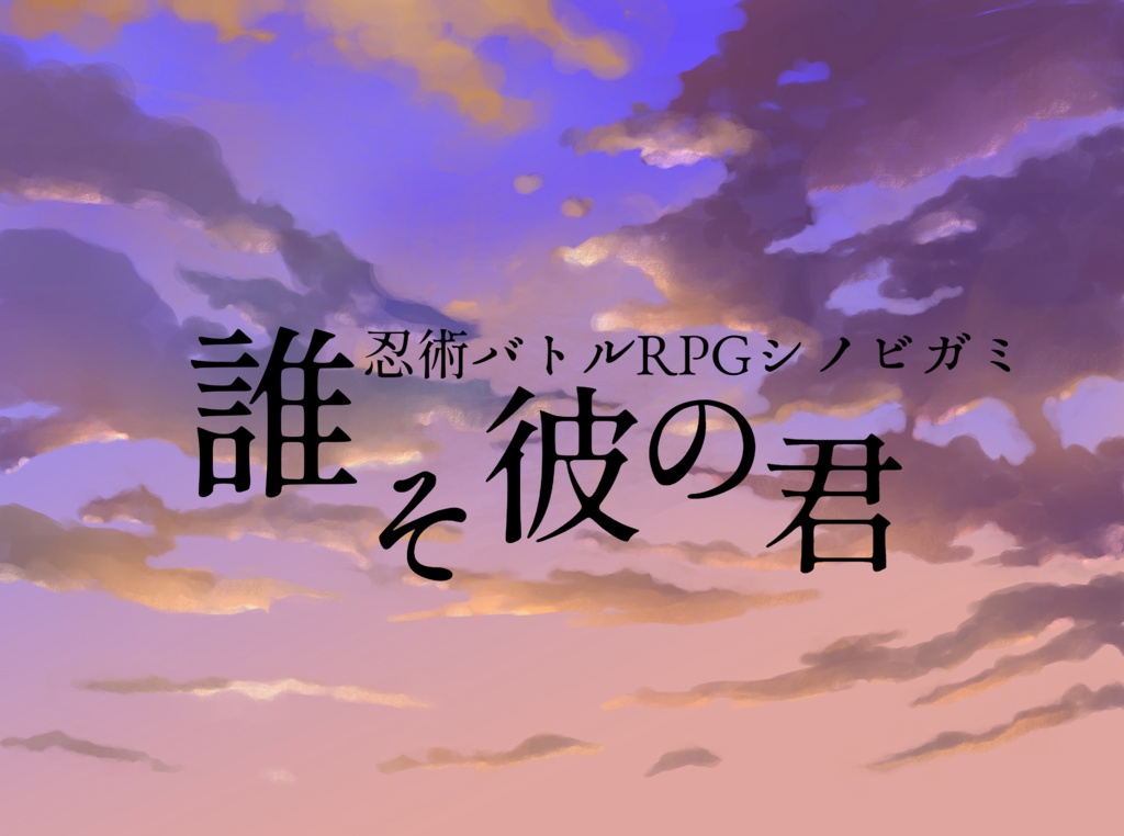 【シノビガミ】六忍六色【SPLL:E223112】