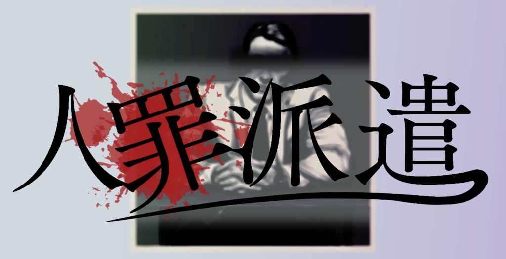 【インセイン】URAWORK【シナリオ集】