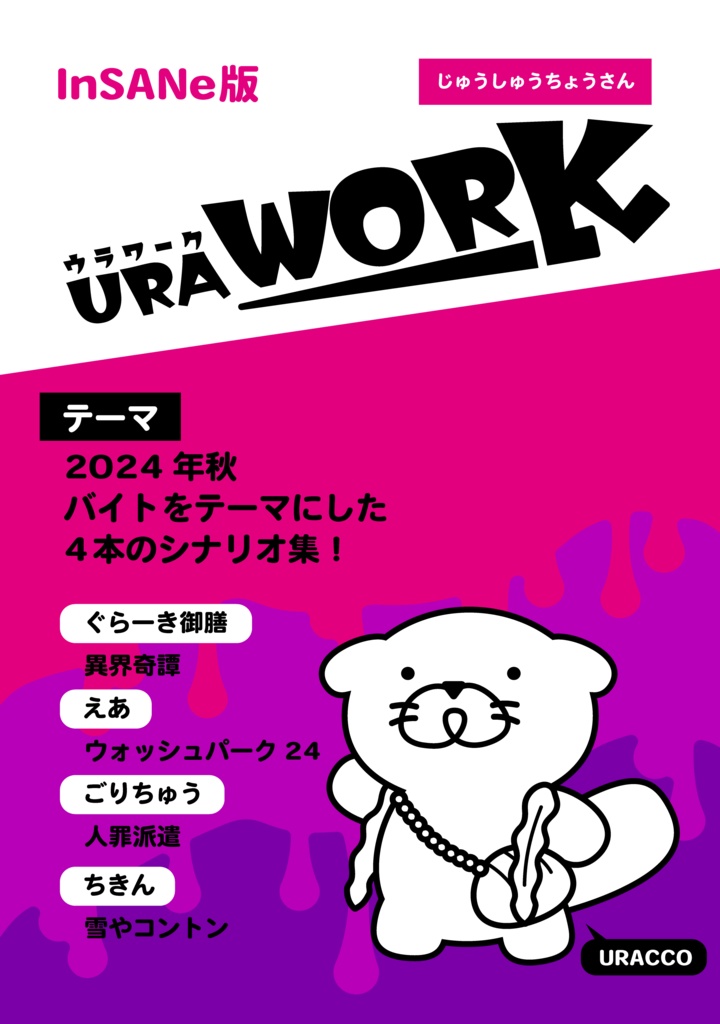 【インセイン】URAWORK【シナリオ集】