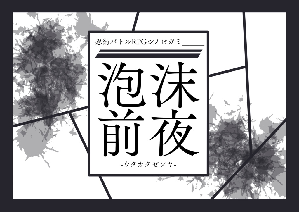 【シノビガミ】ゲドーランド【シナリオ集】【SPLL:E223172】