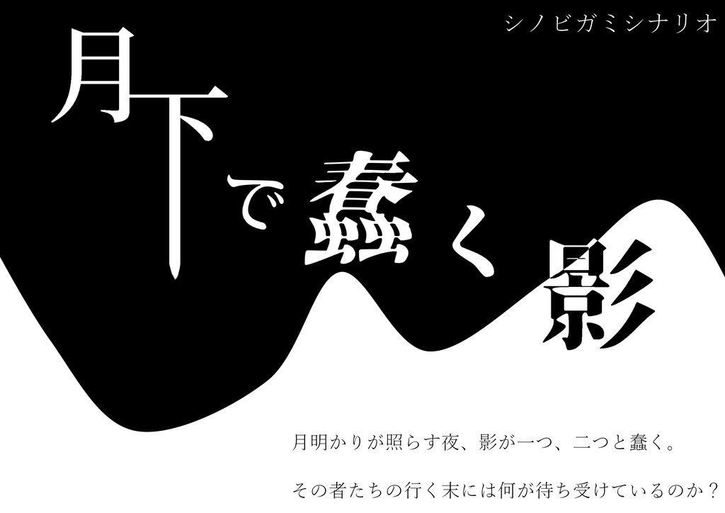 【シノビガミ】ゲドーランド【シナリオ集】【SPLL:E223172】