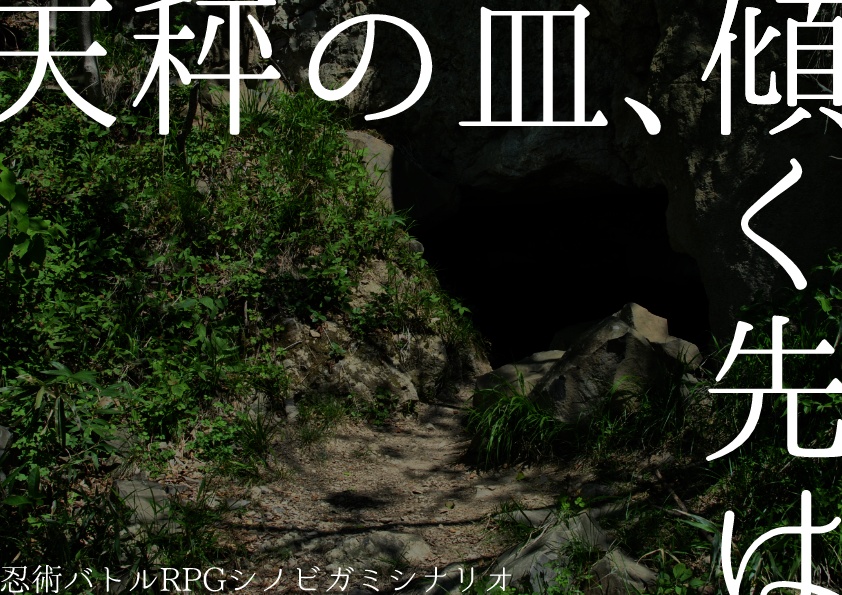 【シノビガミ】シノビ、はじめました~ちょっとそこまで斬り合いに~【シナリオ集】【SPLL:E223197】