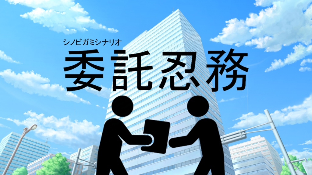 【シノビガミ】シノビ、はじめました~ちょっとそこまで斬り合いに~【シナリオ集】【SPLL:E223197】