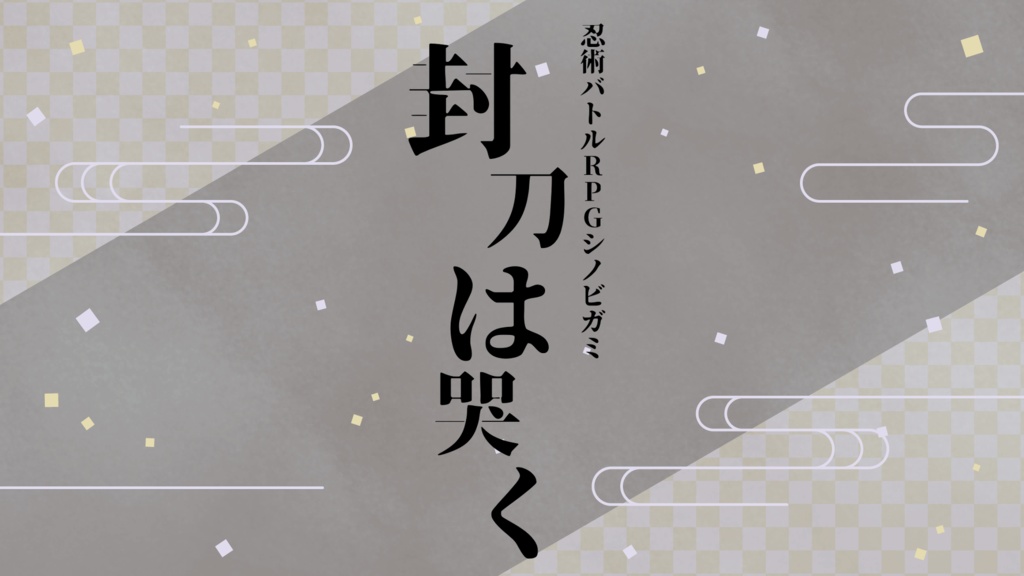 【シノビガミ】シノビ、はじめました~ちょっとそこまで斬り合いに~【シナリオ集】【SPLL:E223197】