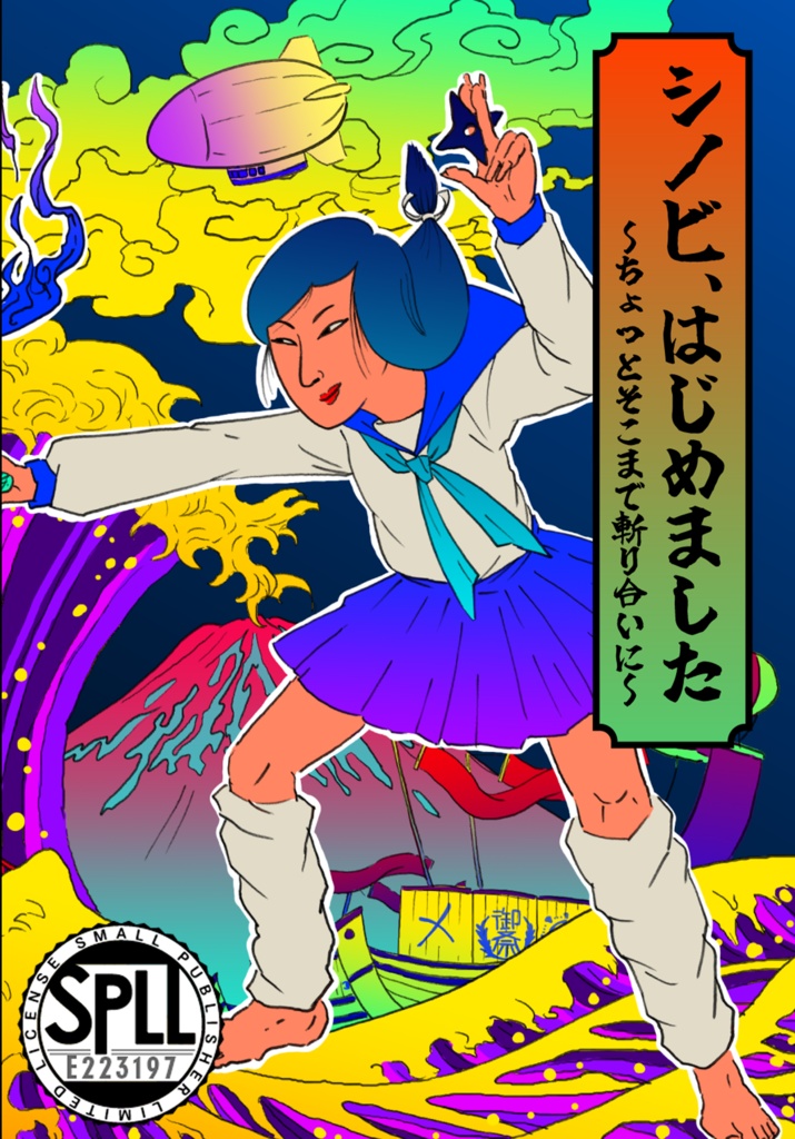 【シノビガミ】シノビ、はじめました～ちょっとそこまで斬り合いに～【シナリオ集】【SPLL:E223197】