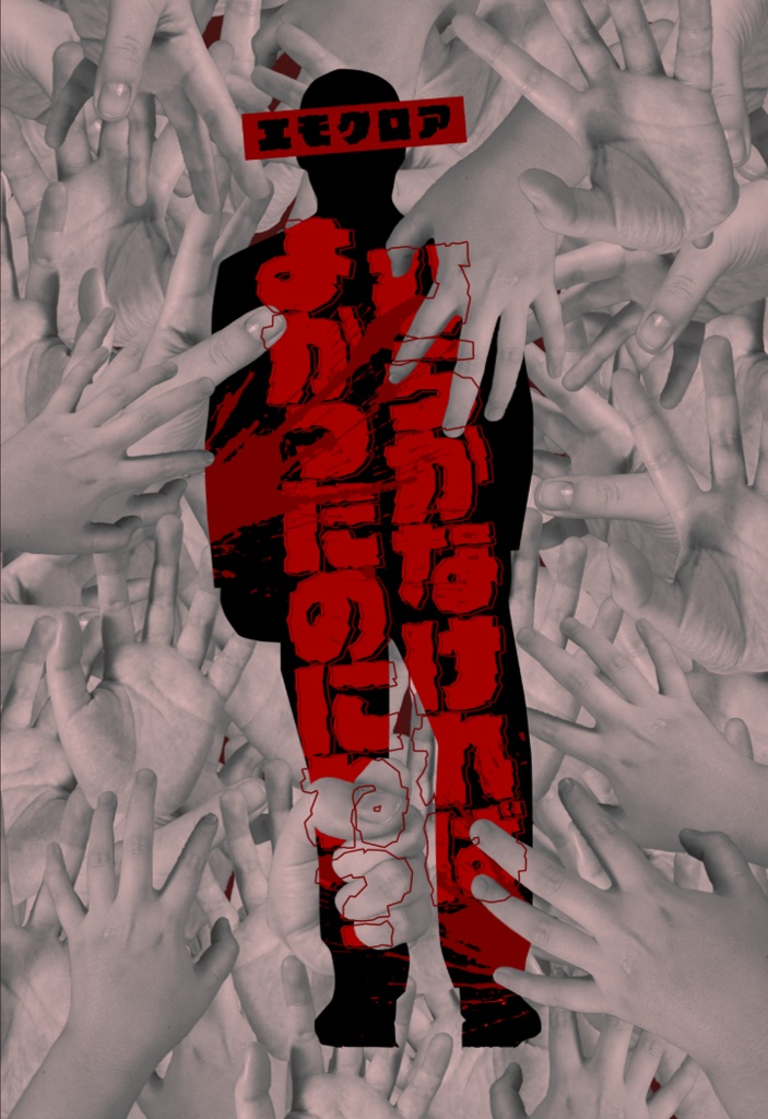 【エモクロア】ひらかなければよかったのにね?【シナリオ集】