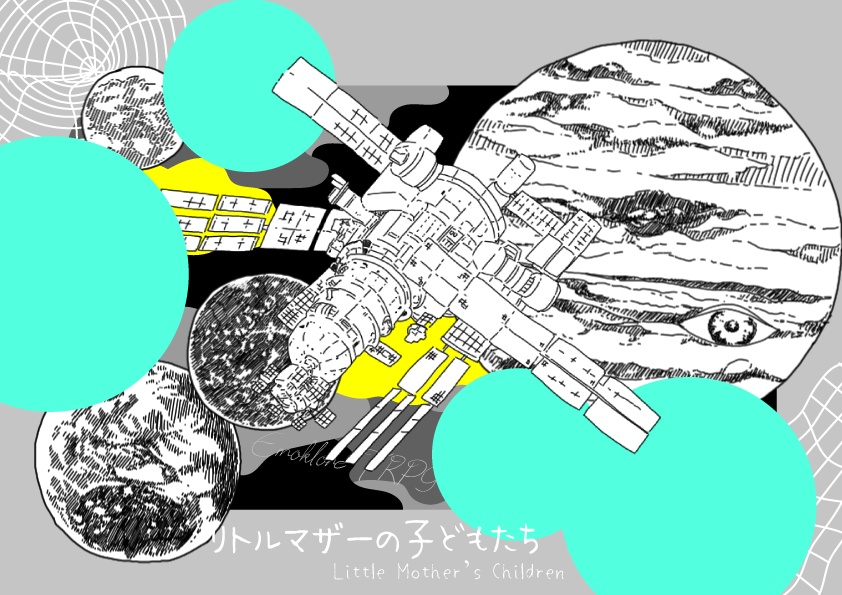 【エモクロア】ひらかなければよかったのにね?【シナリオ集】