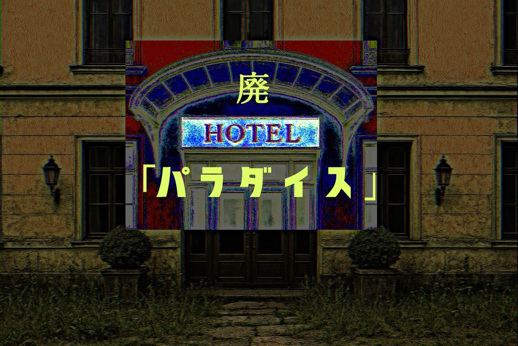 【エモクロア】ひらかなければよかったのにね?【シナリオ集】