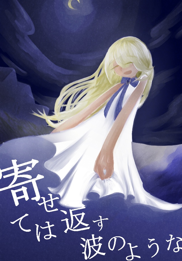 寄せては返す波のような