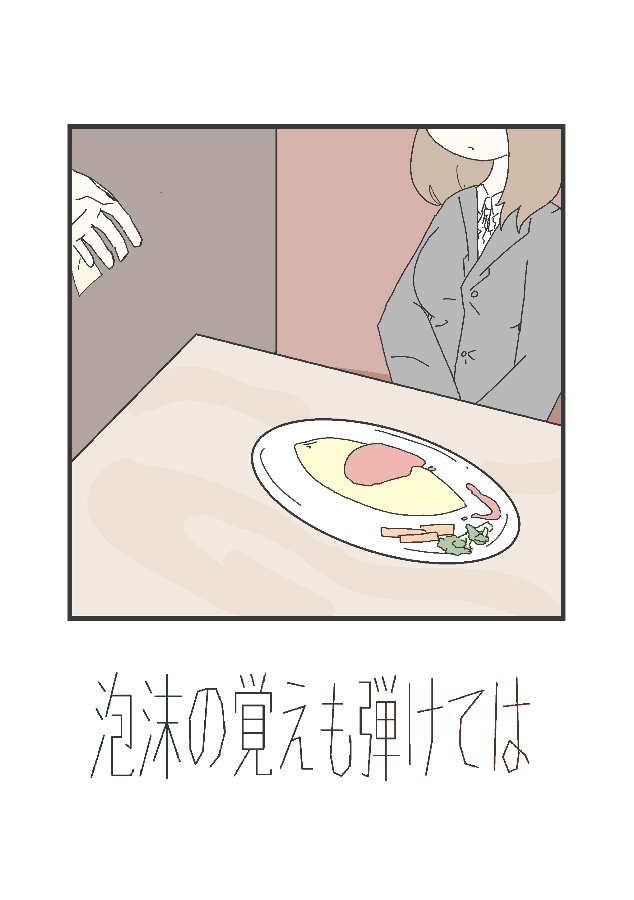 泡沫の覚えも弾けては