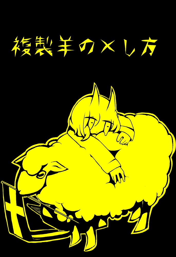 複製羊の×し方(PDF版)