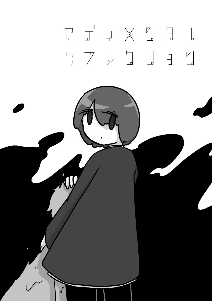 セディメンタル　リフレクション(PDF版)