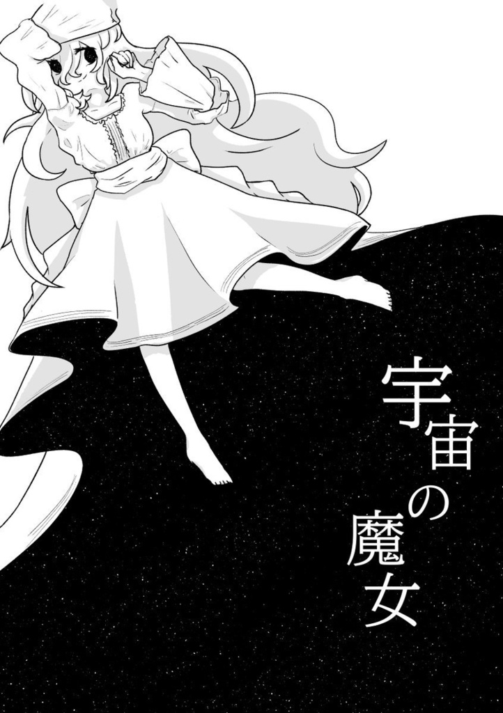 宇宙の魔女(PDF版)