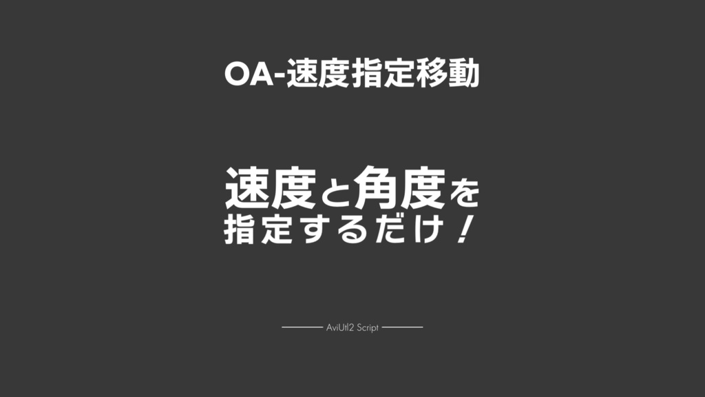 【AviUtl2スクリプト】OA-速度指定移動