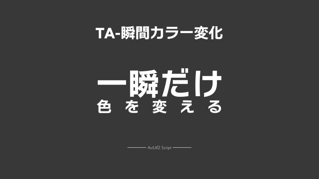 【AviUtl2スクリプト】TA-瞬間カラー変化