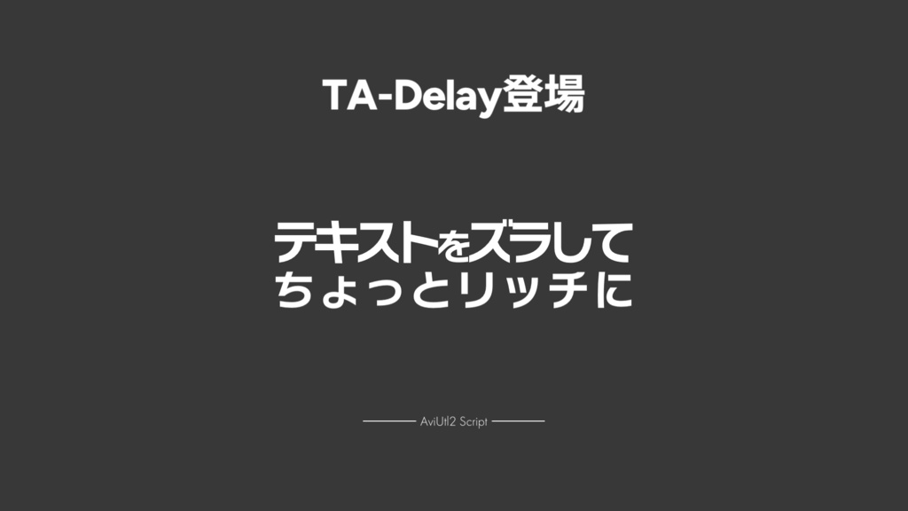 【AviUtl2スクリプト】TA-Delay登場