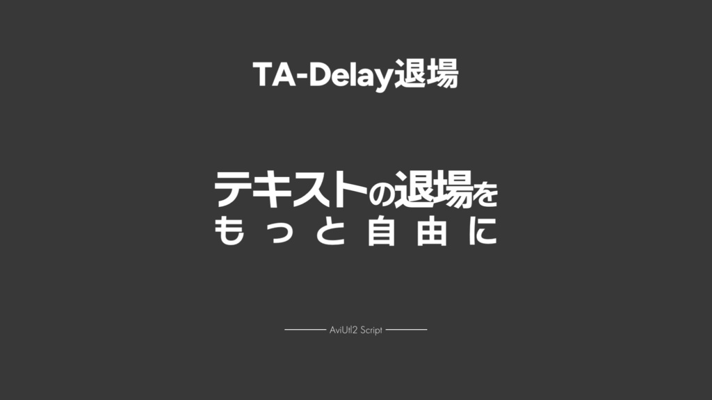 【AviUtl2スクリプト】TA-Delay退場