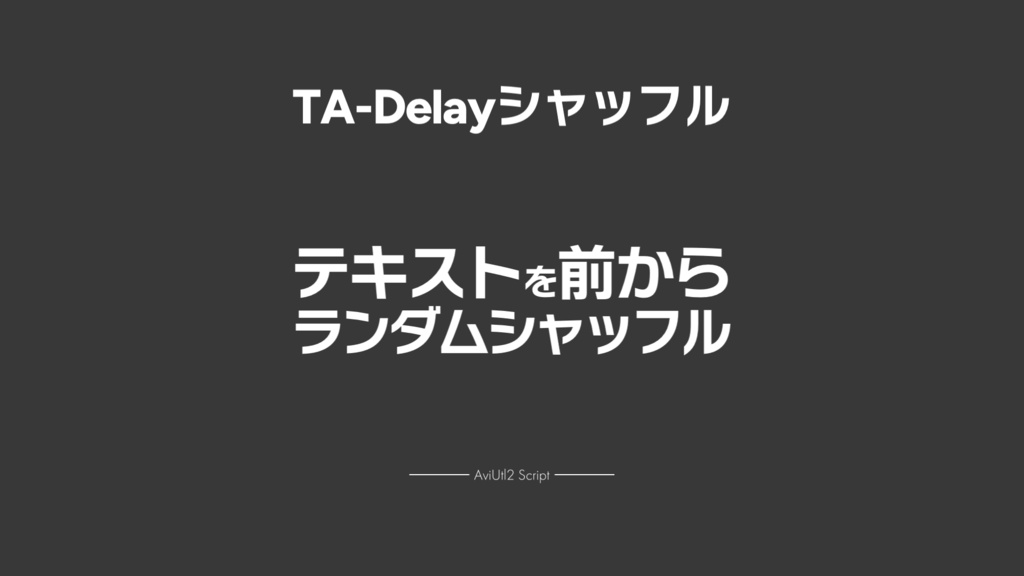 【AviUtl2スクリプト】TA-Delayシャッフル