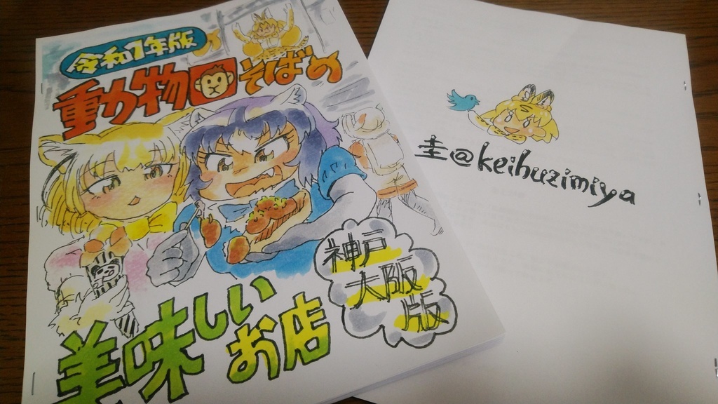 動物園そばの美味しいお店 神戸大阪 令和1年版（ポストカード付）