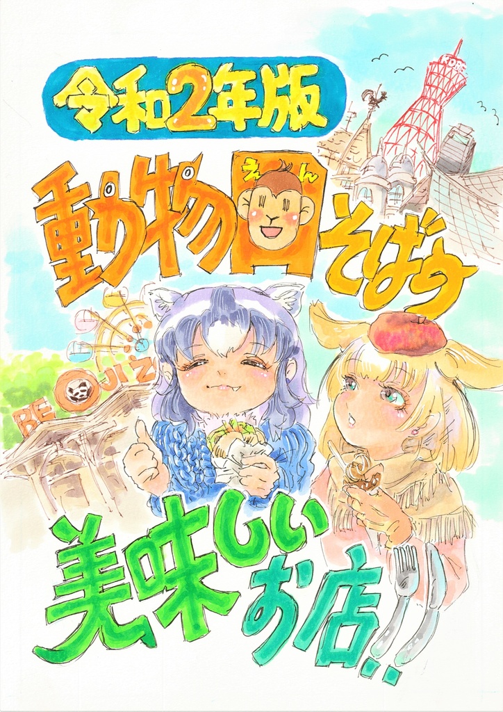 動物園そばの美味しいお店 令和2年版（ポストカード付き）