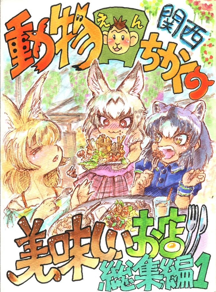 動物園ちかくの美味しいお店 総集編1