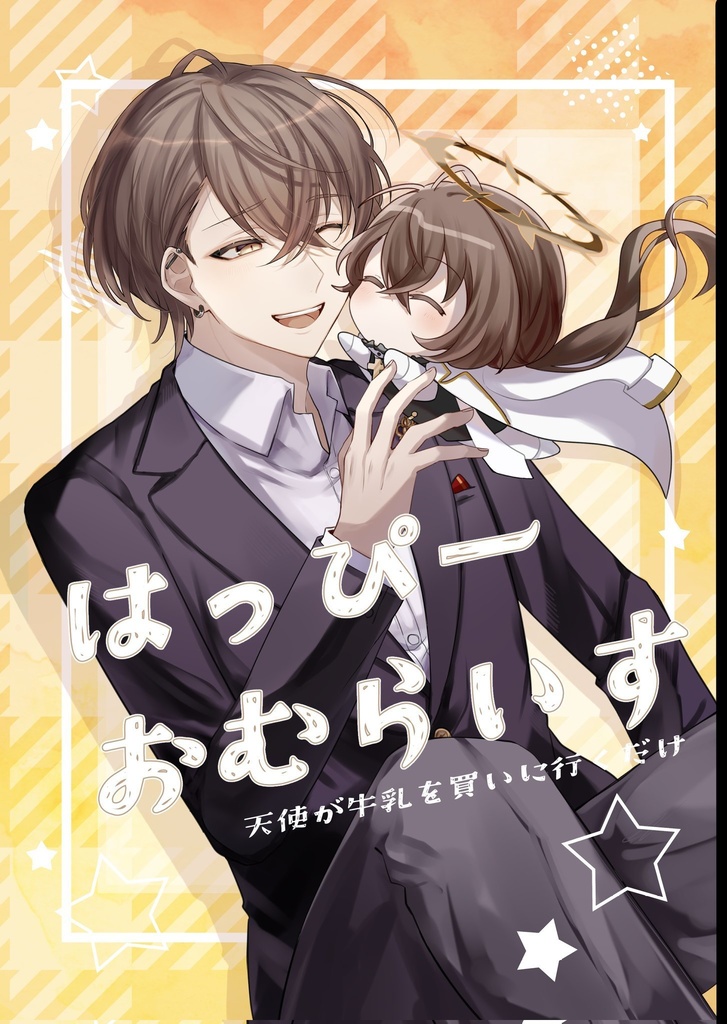 はっぴーおむらいす