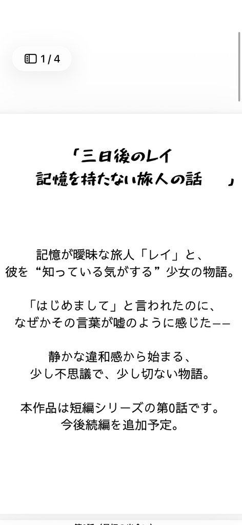 三日後のレイ 第0話 「はじめましてを、もう知っている」