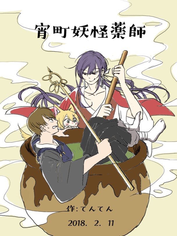 宵町妖怪薬師