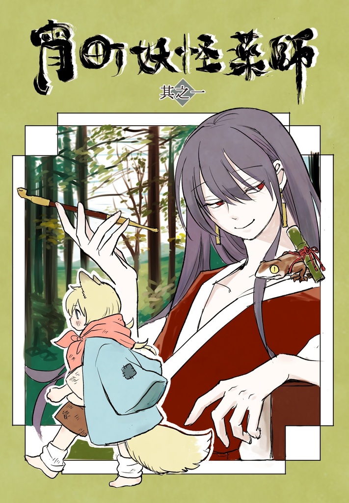 宵町妖怪薬師 其之一