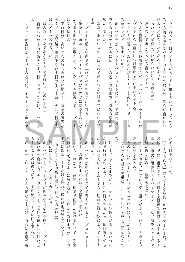 ちびっこアッサッシーノのはじめてのおつかい!