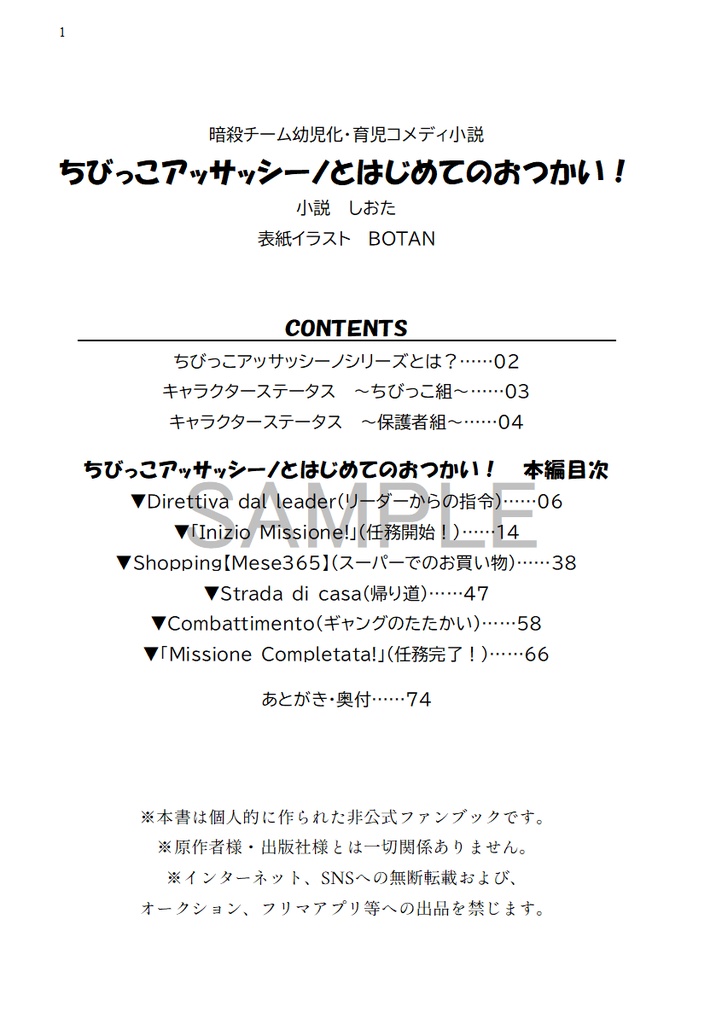 ちびっこアッサッシーノのはじめてのおつかい!