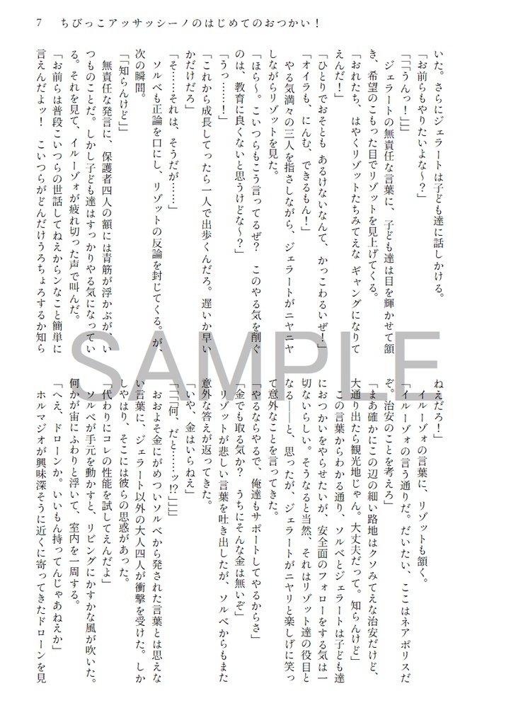 ちびっこアッサッシーノのはじめてのおつかい!