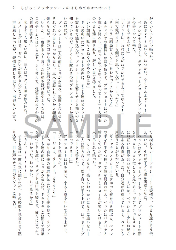 ちびっこアッサッシーノのはじめてのおつかい!