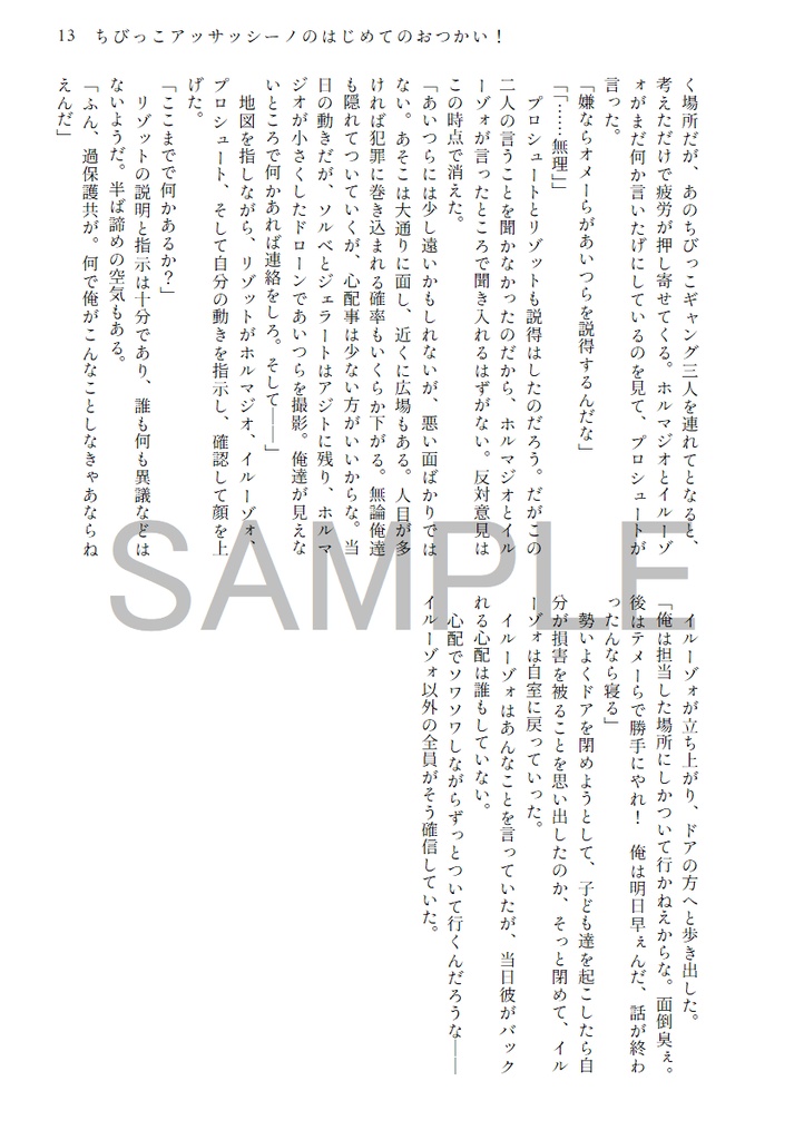 ちびっこアッサッシーノのはじめてのおつかい!