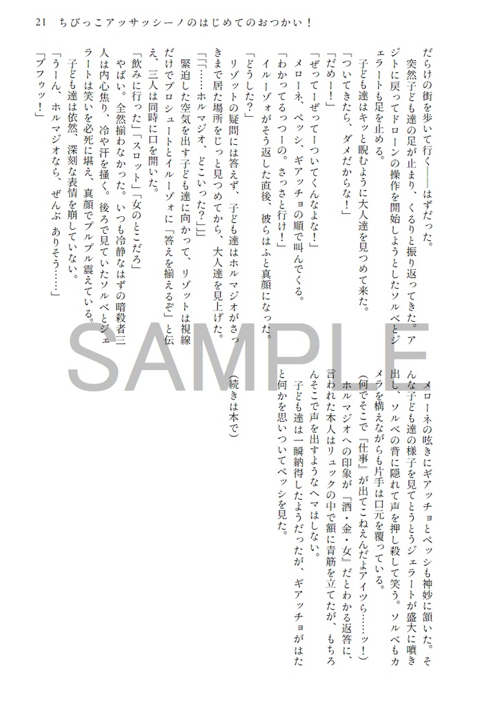 ちびっこアッサッシーノのはじめてのおつかい!