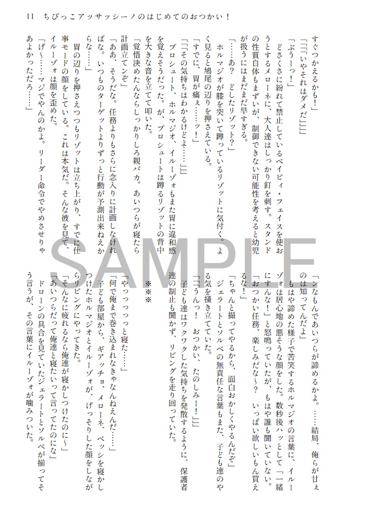 ちびっこアッサッシーノのはじめてのおつかい!