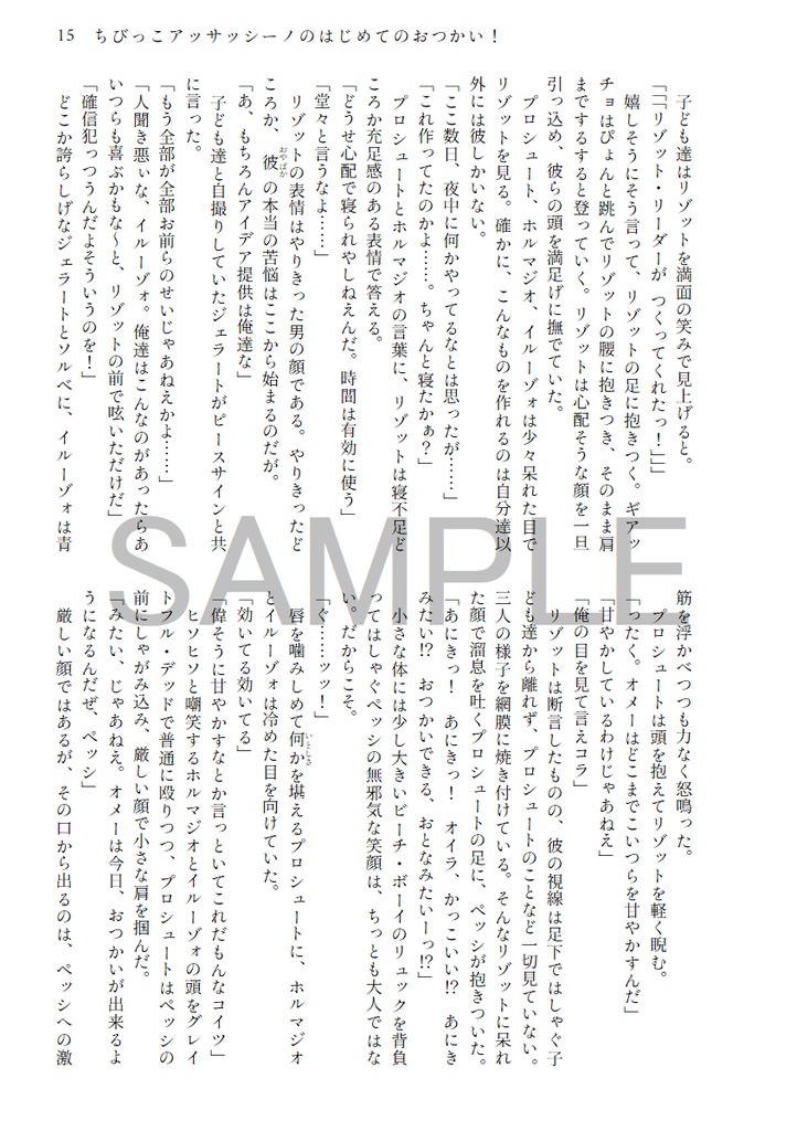 ちびっこアッサッシーノのはじめてのおつかい!