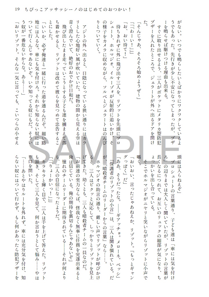 ちびっこアッサッシーノのはじめてのおつかい!