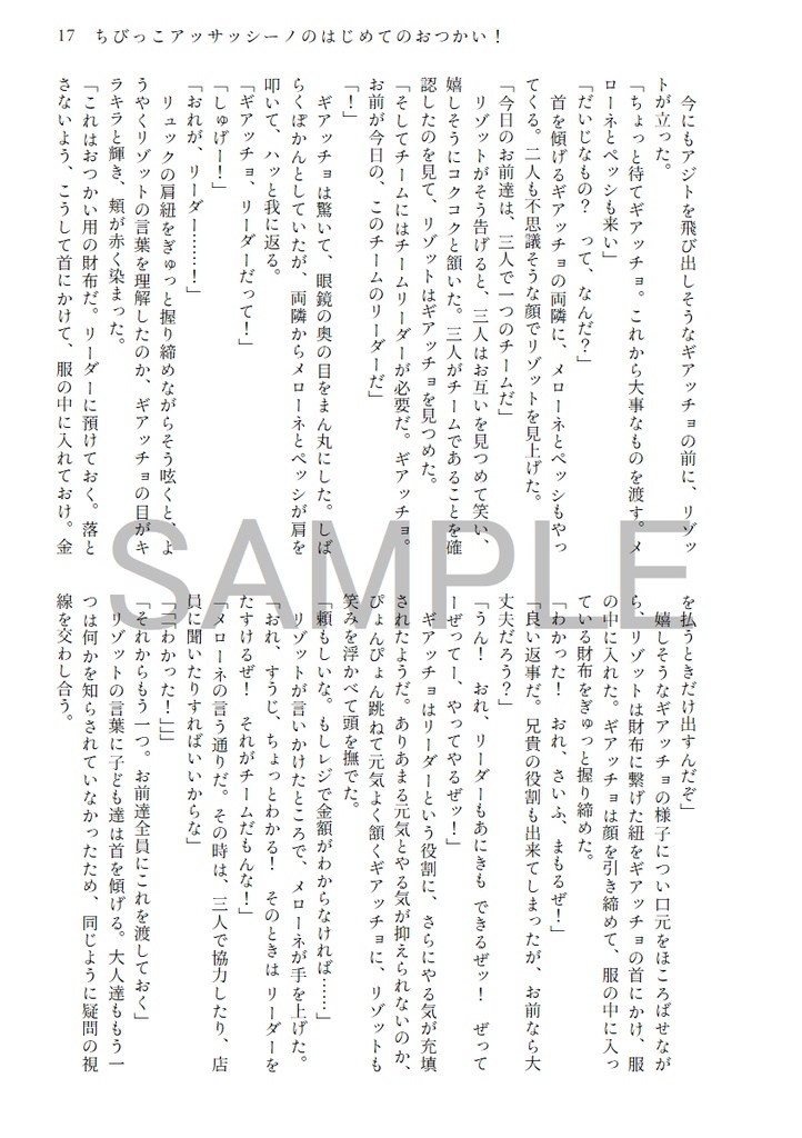 ちびっこアッサッシーノのはじめてのおつかい!