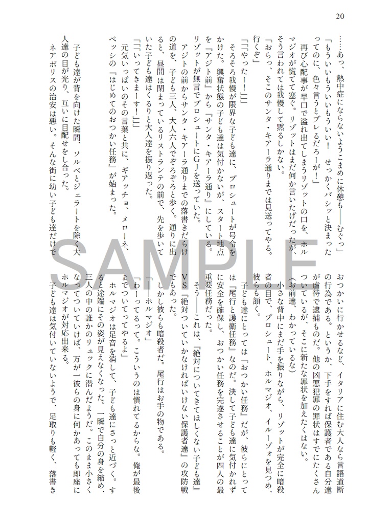 ちびっこアッサッシーノのはじめてのおつかい!