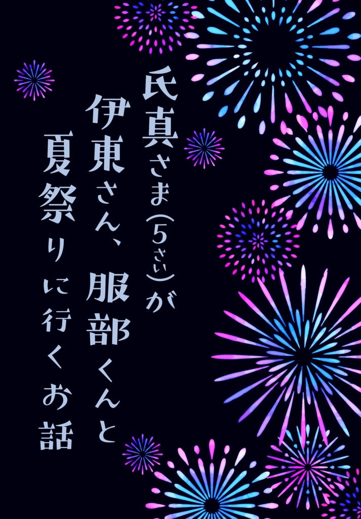 氏真さま(5)が伊東さん、服部くんと夏祭りに行くお話