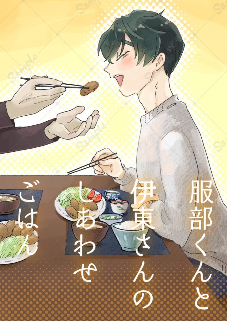 服部くんと伊東さんのしあわせごはん