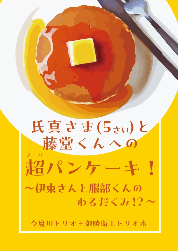 氏真さま(5)と藤堂くんへの超パンケーキ！～伊東さんと服部くんのわるだくみ！？～