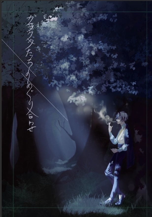 ガラクタたちのめぐり合わせ【小説本】