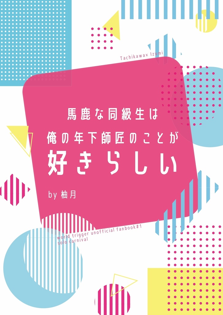 馬鹿な同級生は俺の年下師匠のことが好きらしい