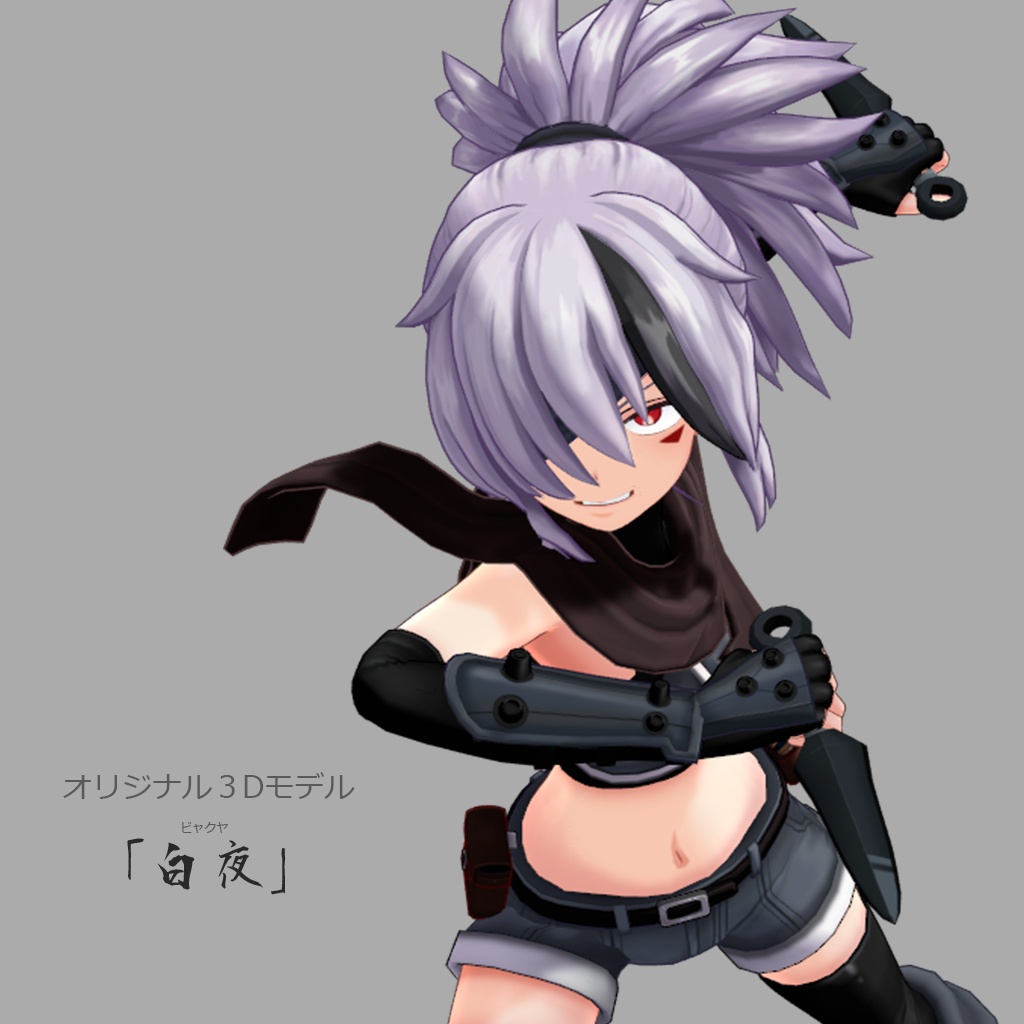 オリジナル3Dモデル「白夜」