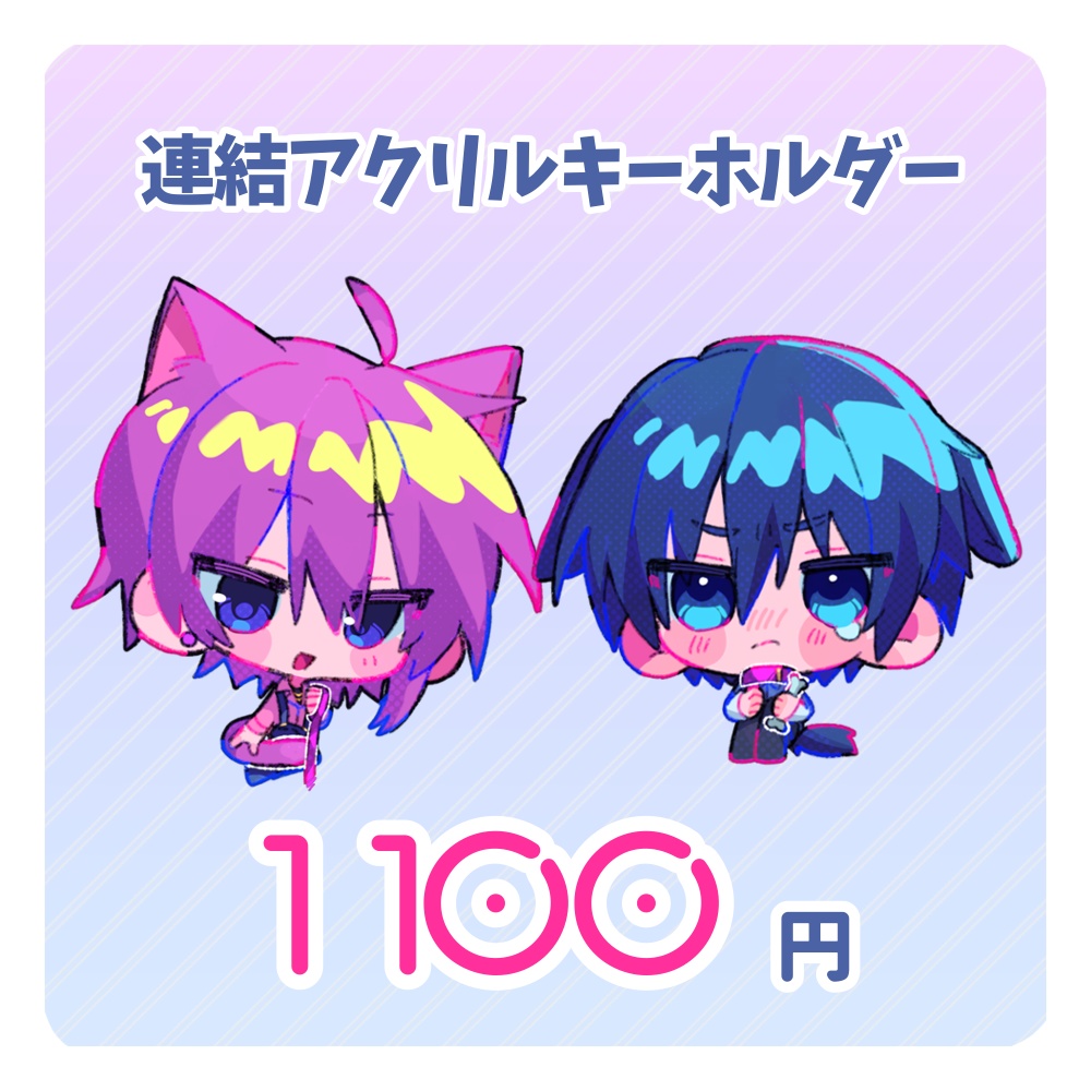 【非公式】密会 連結アクリルキーホルダー