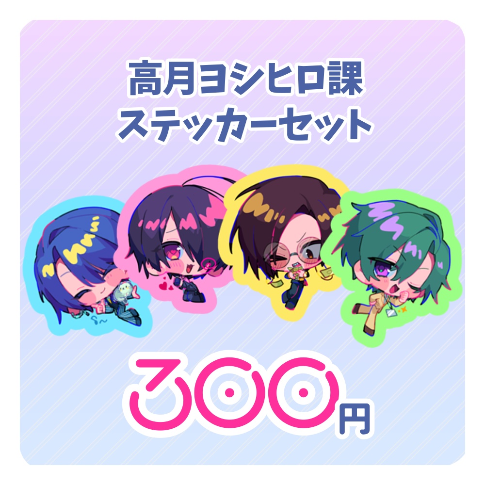 【非公式】高月ヨシヒロ課　ステッカー4枚セット