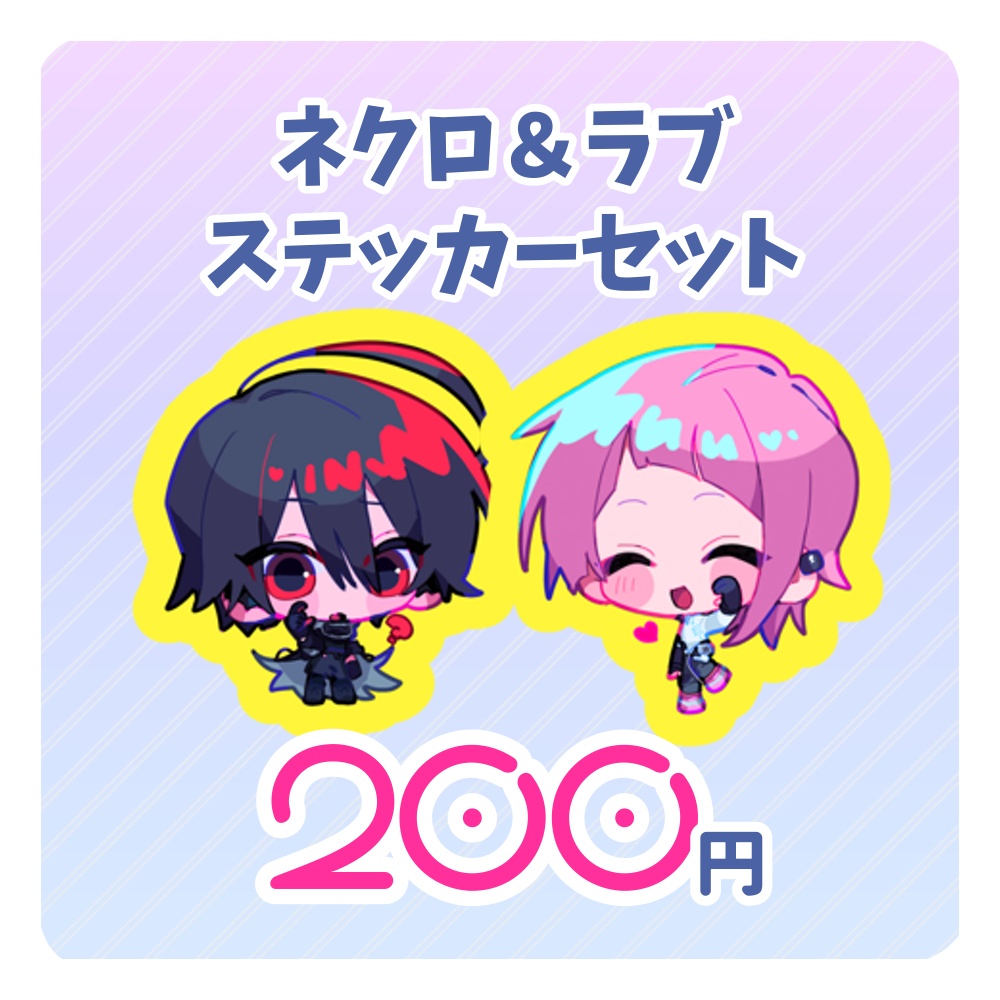 【非公式】ネクロ＆ラブ　ステッカーセット